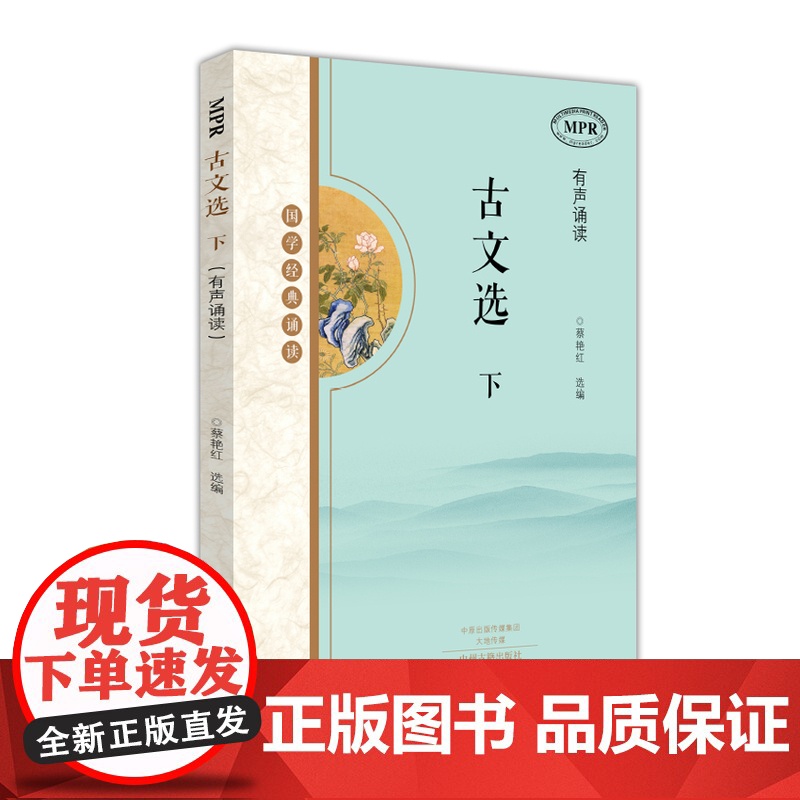 古文选(上下册)国学经典诵读MPR有声读物高清大图