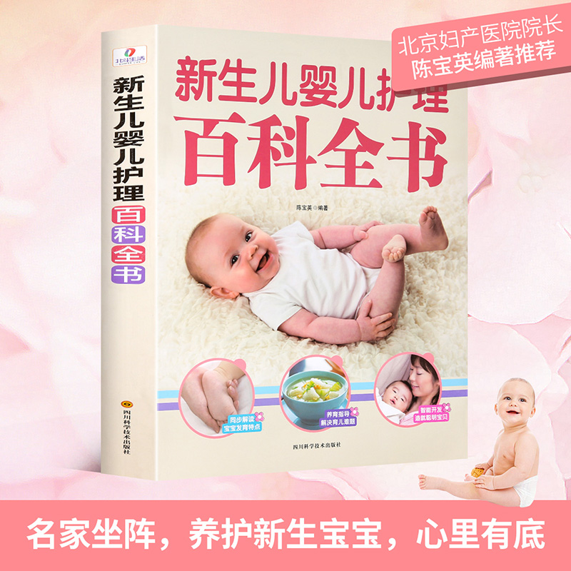[醉染正版]新生儿婴儿护理百科全书 科学育儿大百科 新生的儿宝宝照顾书 科学喂养婴儿书 如何带宝宝书 新妈妈育儿基本宝典高清大图