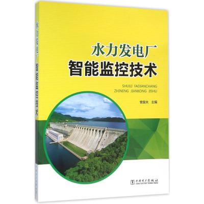 11水力发电厂智能监控技术978751238243522