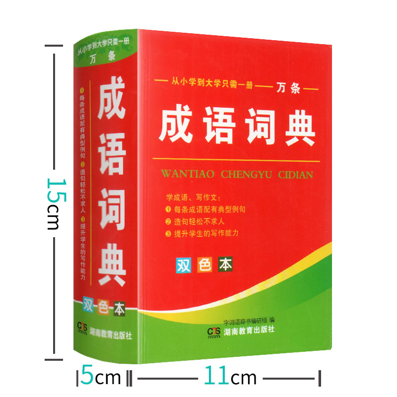 [正版]小学生成语词典成语字典新版万条大词典全功能成语大全多功能近义词反义词典中小学生实用工具书字典高清大图