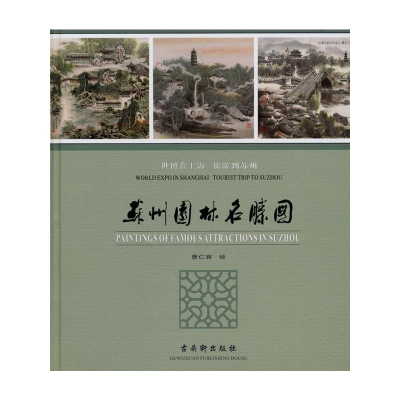 [M]苏州园林名胜图-9787807334699