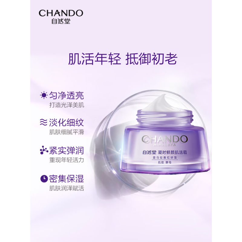 自然堂凝时鲜颜肌活霜50g(单位:罐)新版 紫色高清大图