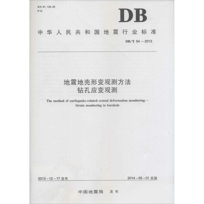 正版新书】地震地壳形变观测方法钻孔应变观测:DB/T 54-2013中国
