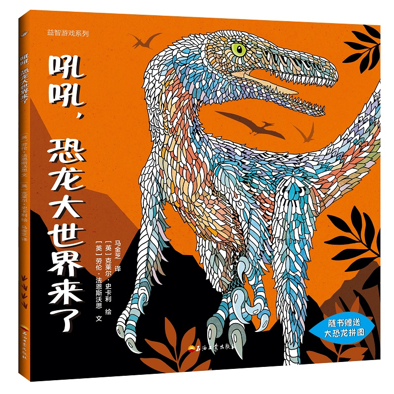 正版新书】吼吼恐龙大世界来了/益智游戏系列(英)劳伦·法恩斯沃思