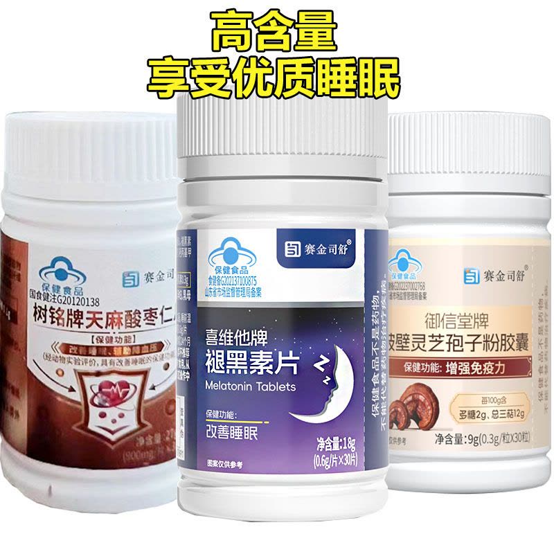 赛金司舒破壁灵芝孢子粉胶囊+天麻酸枣仁褪黑素维生素B6片男女成人成年人中老年失眠安眠增强提高免疫力帮助改善睡眠助眠保健品图片