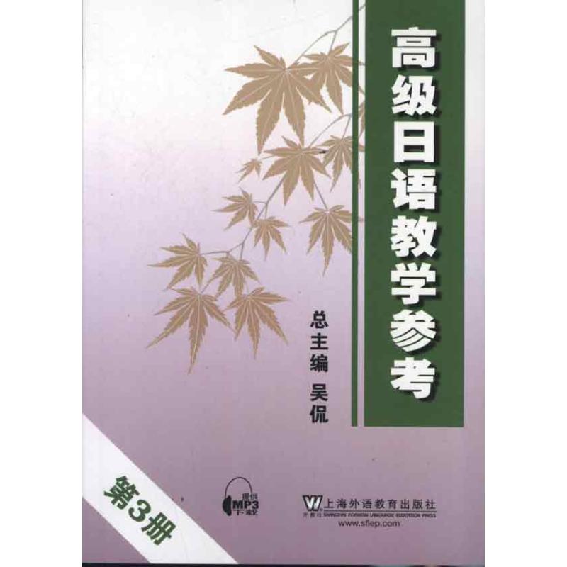 【M】高级日语教学参考.第3册-9787544627948