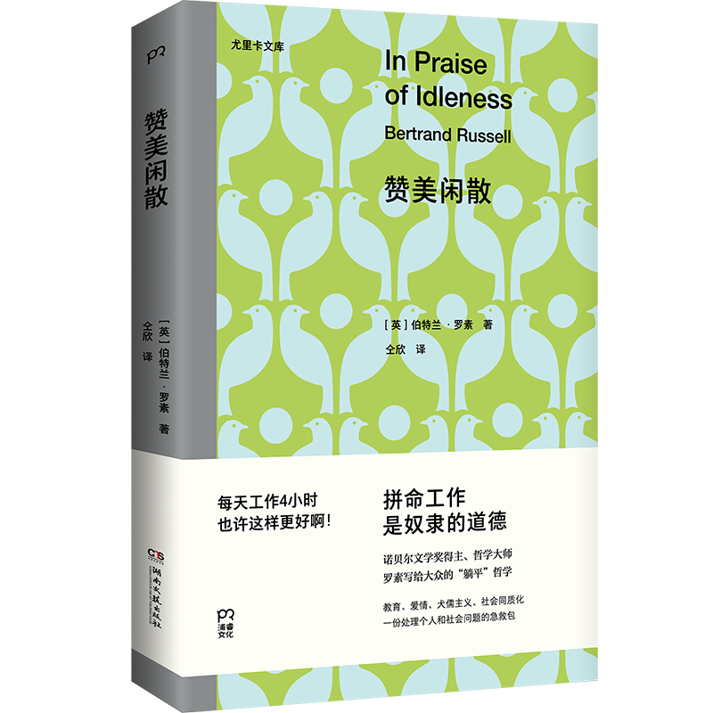 [正版]赞美闲散 罗素诺贝尔文学奖得主 哲学大师写给大众的躺平哲学 不用内卷 不用996 每天工作4小时也许更好啊 书高清大图