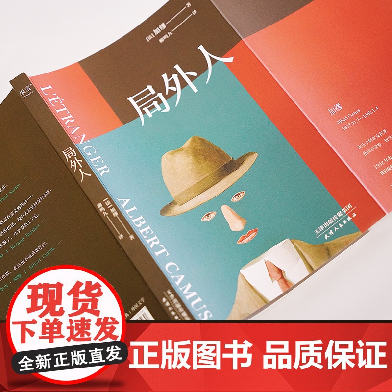 局外人 诺贝尔文学奖获奖者加缪代表作 法语翻译家柳鸣九先生经典译本新修订 附柳鸣九先生10200字导读 天津人民出版社高清大图