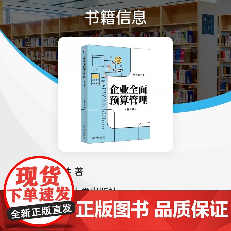 企业全面预算管理(第三版)系统阐述全面预算管理完整理论体系 张长胜 9787301343739 北京大学出版社 管理书籍高清大图