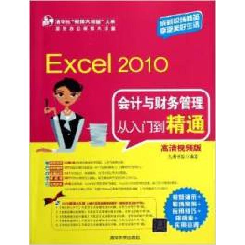 正版新书]Excel2010会计与财务管理从入门到精通九州书源9787302