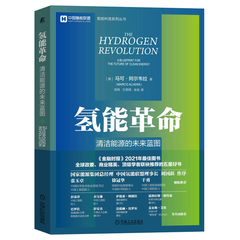音像氢能:清洁能源的未来蓝图(意)马可·阿尔韦拉