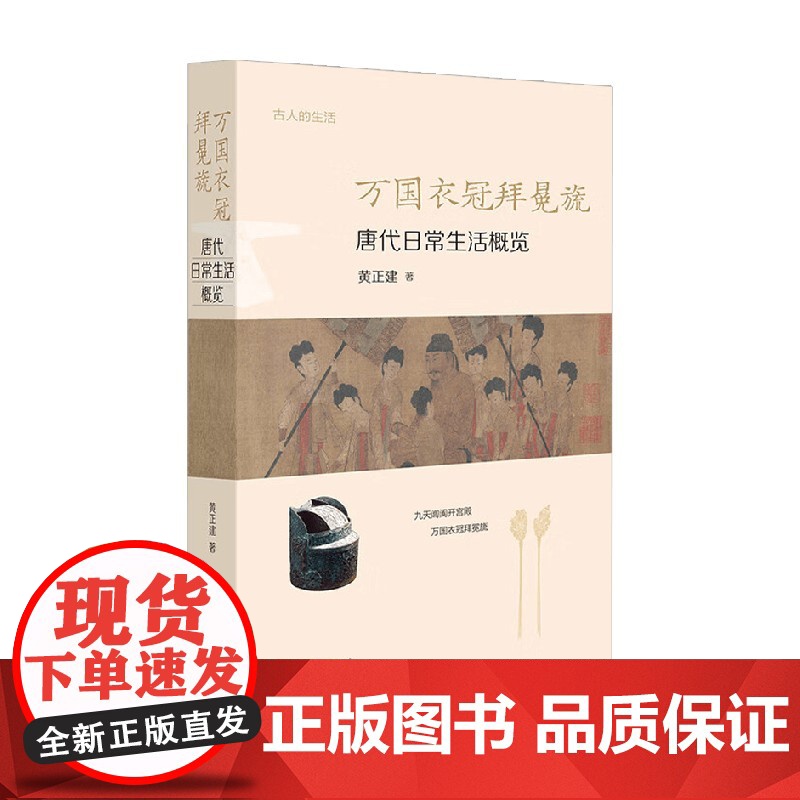 万国衣冠拜冕旒 唐代日常生活概览 黄正建 著 中国史高清大图