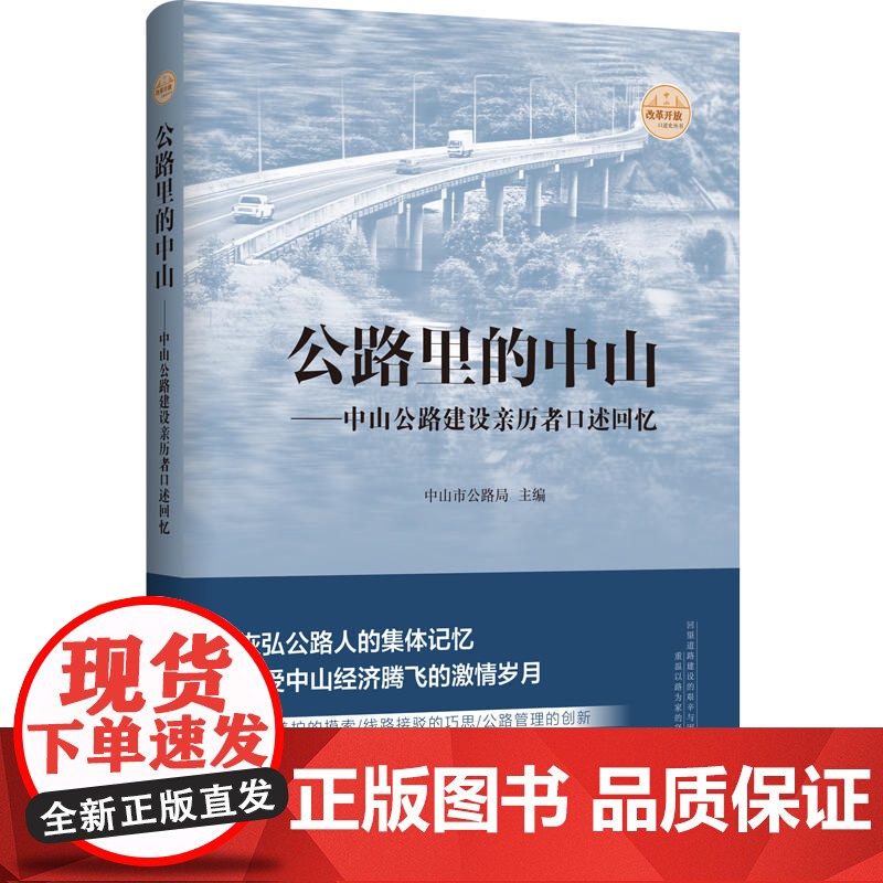 公路里的中山:中山公路建设亲历者口述回忆(29位平凡朴实的公路人代表,口述上万人的共同回忆,感动中国的公路人奋斗史)高清大图