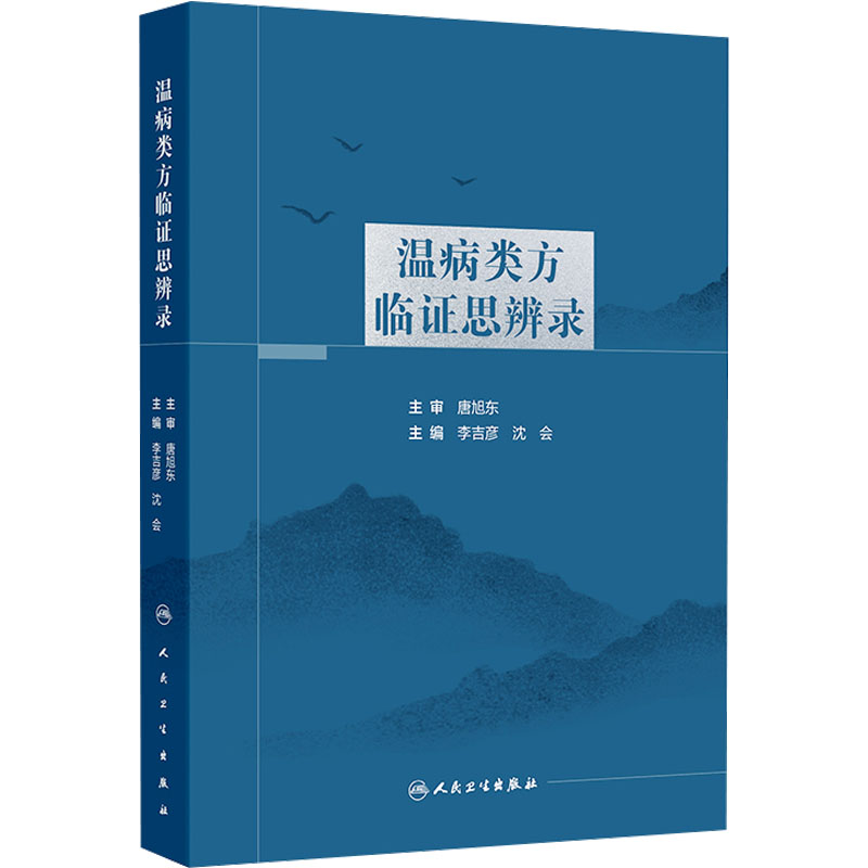 [M]温病类方临证思辨录-9787117364867高清大图