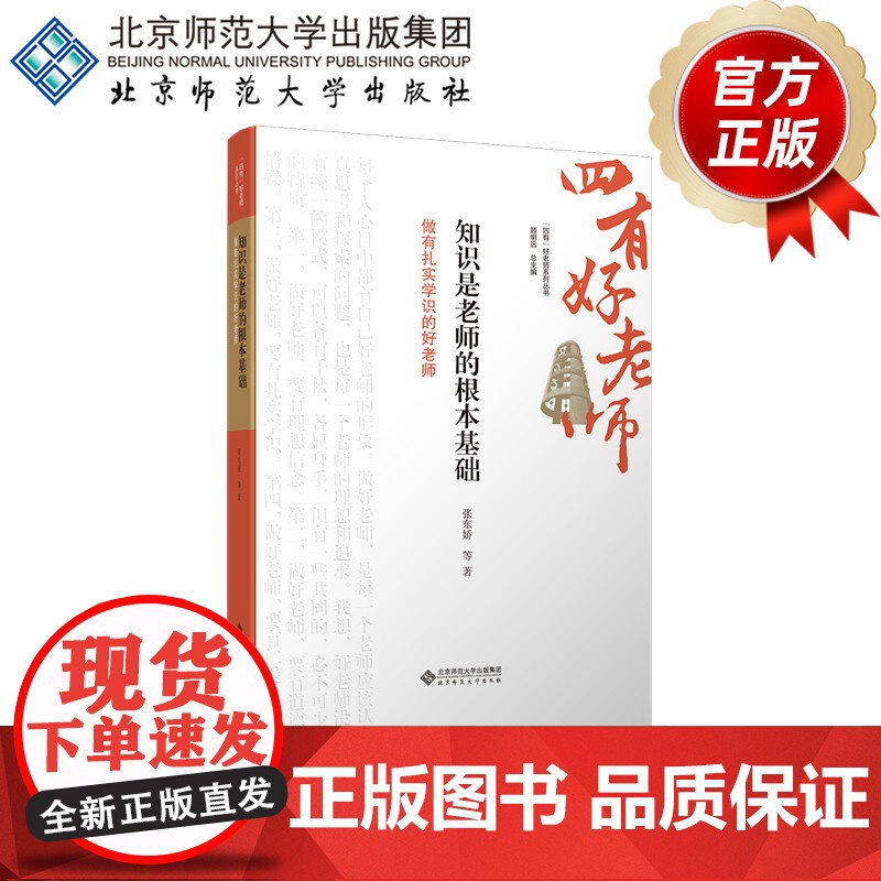 知识是老师的根本基础:做有扎实学识的好老师 9787303301287 张东娇 等 “四有”好老师系列丛书 北京师范高清大图