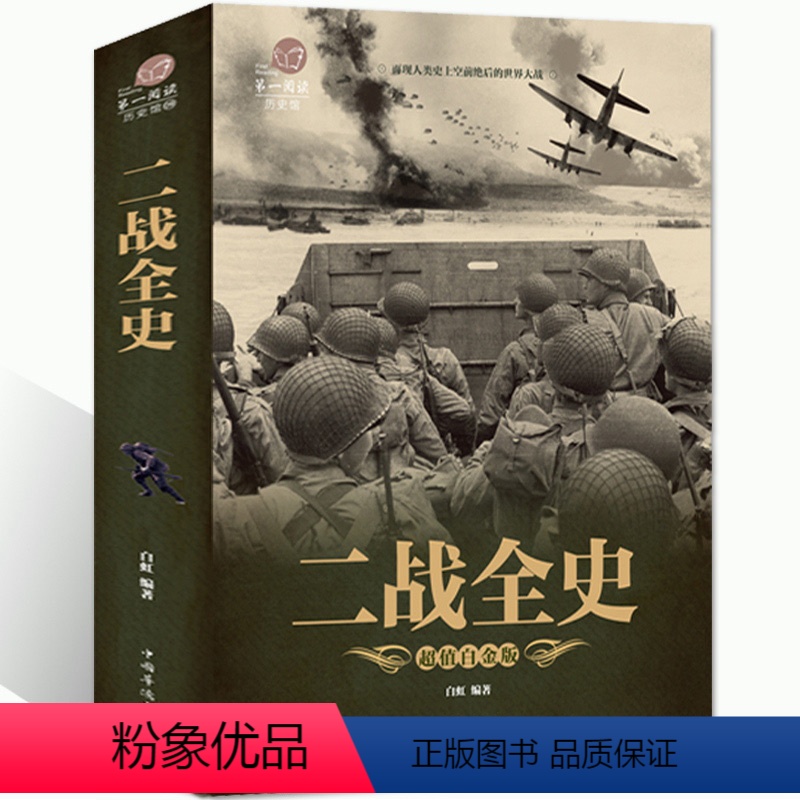[正版]3件9折 5件8折加厚版阅读 二战全史 军事历史图书籍战争二战书籍抗日战争第二次世界大战纪实还原经典战役战术可