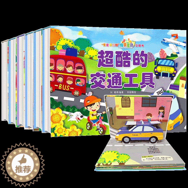 [醉染正版]全6册 交通工具立体书儿童3d立体书场景互动启蒙早教3d立体书儿童绘本故事书婴儿0-1-2-3岁宝宝早教书籍高清大图