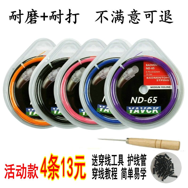 四条装羽毛球拍线网线拉线穿线羽毛球线9565高弹性耐打