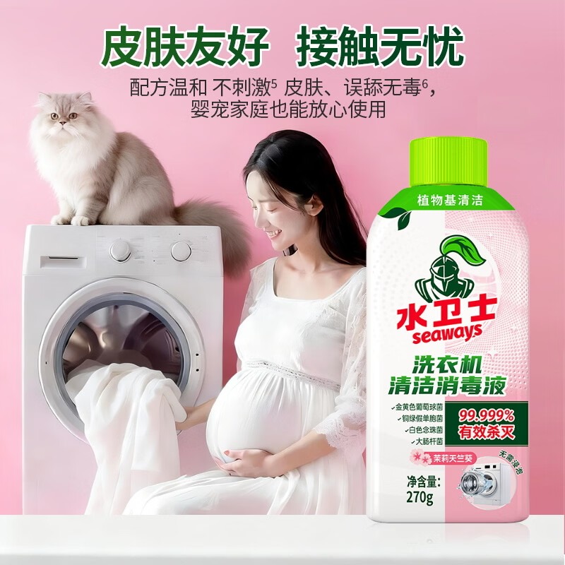 水卫士 洗衣机清洁消毒液(茉莉天竺葵)270克/瓶高清大图