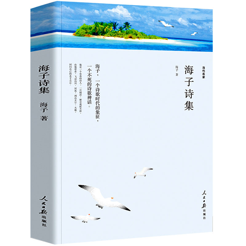[正版]海子诗集全集 书 海子的诗歌海子以梦为马 面朝大海春暖花开 海子诗集 海子的书 海子传诗选文学铺全编 中国现代诗高清大图