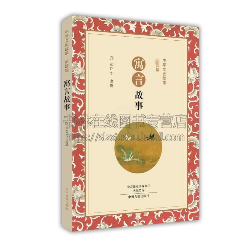 [正版]中华文史故事 寓言故事 中国传统民间文化故事历史人物事件编撰故事阅读书籍知识读物通俗易懂经典著作全新平装中州古籍高清大图