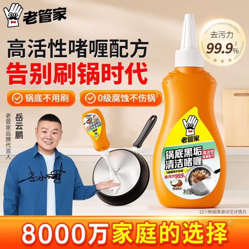 老管家啫喱锅底黑垢净 230g
