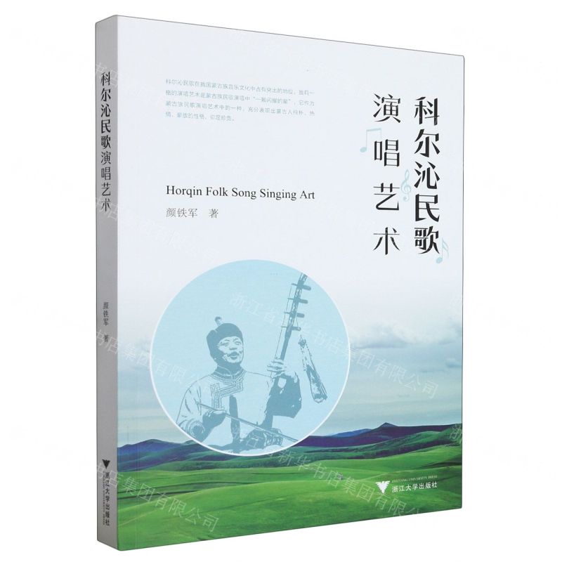 [N]科尔沁民歌演唱艺术-9787308237543高清大图