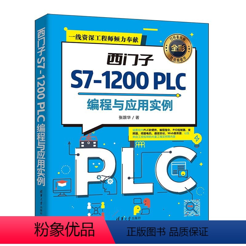 [正版]西门子S7-1200 PLC编程与应用实例