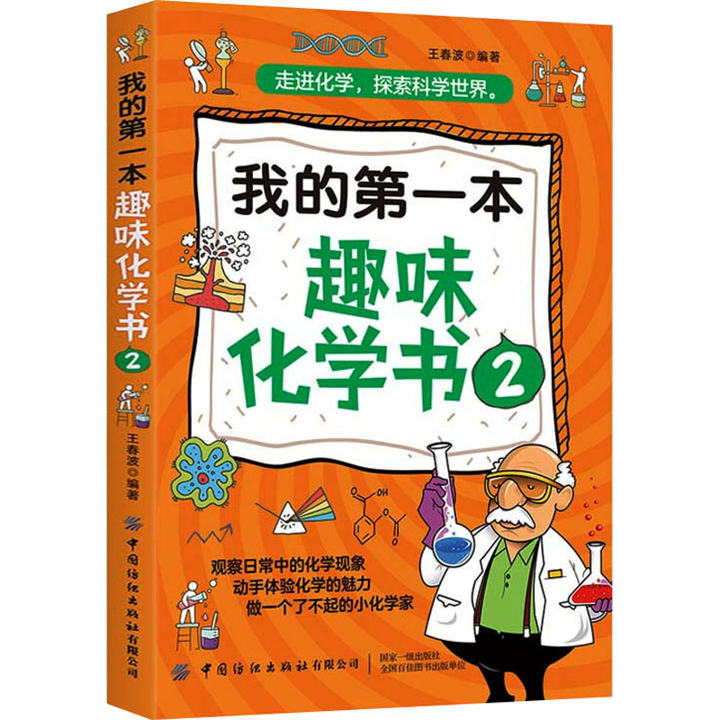【M】我的第一本趣味化学书 2-9787518071227
