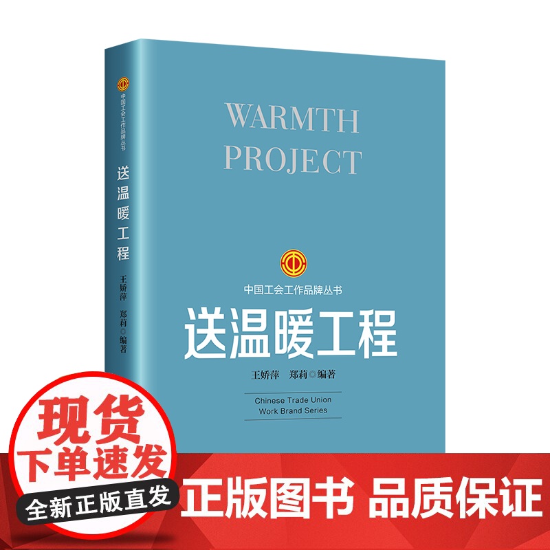 工会工作品牌丛书:送温暖工程 王娇萍, 郑莉 编 工人出版社 正版书籍高清大图