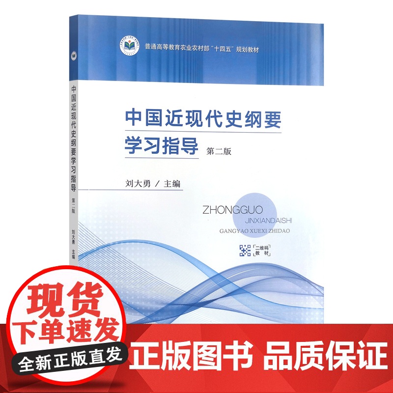 中国近现代史纲要学习指导 第二版 310780高清大图