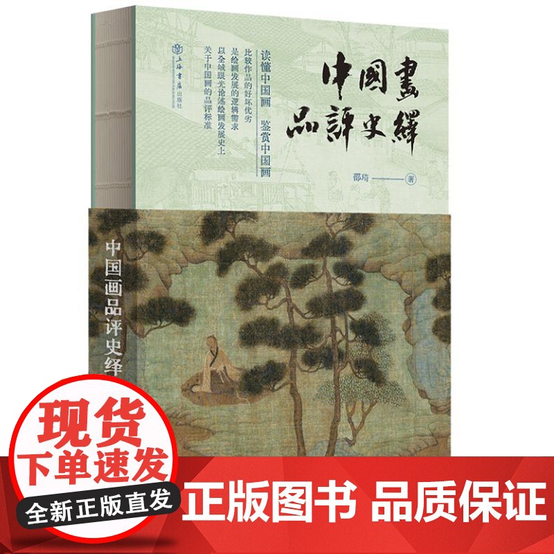 中国画品评史绎 9787545823882 上海书店出版社 邵琦 著 2024-08高清大图