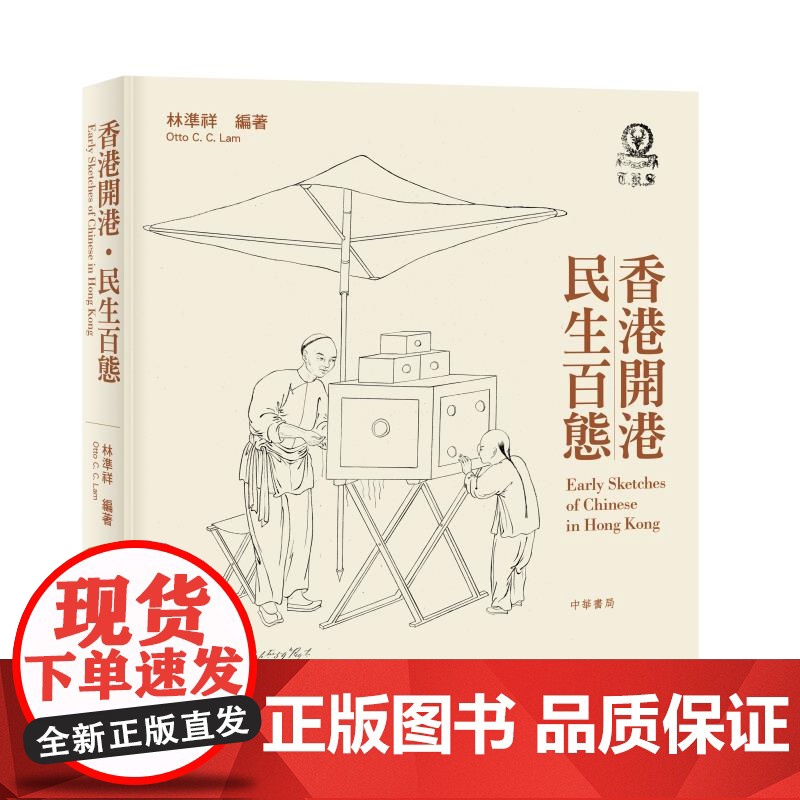 香港开港·民生百态 林准祥编 中华书局(香港)有限公司高清大图