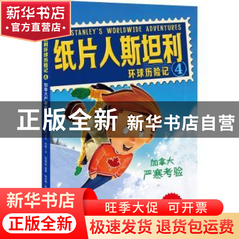 正版 纸片人斯坦利环球历险记:4:加拿大严寒考验 (美)杰夫·布朗文高清大图