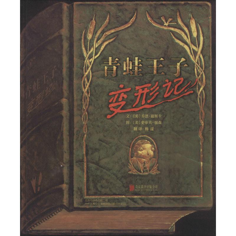 [M]青蛙王子变形记-9787550222021高清大图