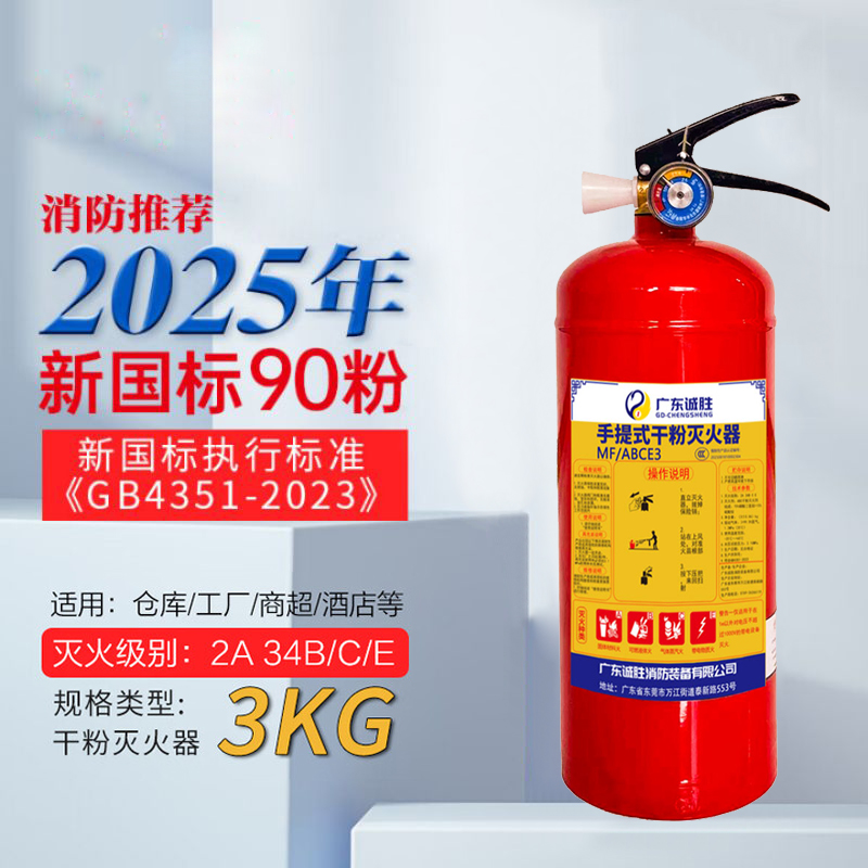 诚胜消防25年新国标MF/ABCE3 手提式干粉灭火器 3公斤 单位:个高清大图