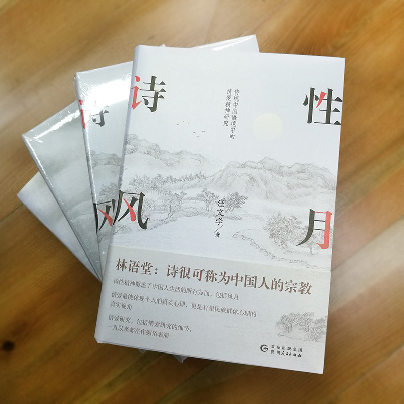 醉染图书诗风月9787221163400高清大图
