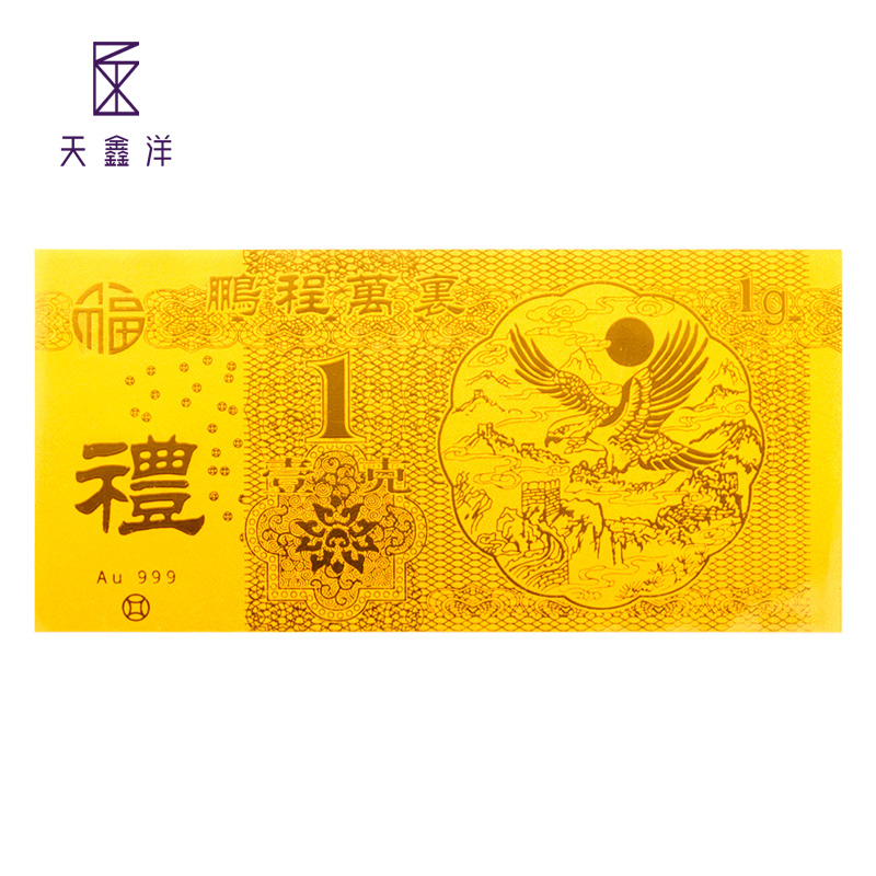 天鑫洋 黄金足金金条红包金钞 鹏程万里 1克 佳节喜事赠礼 1克福字红包