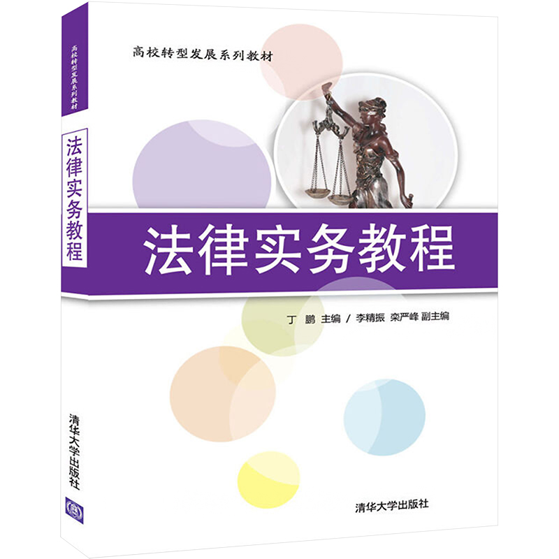 正版新书]法律实务教程丁鹏、李精振、栾严峰著9787302476054高清大图