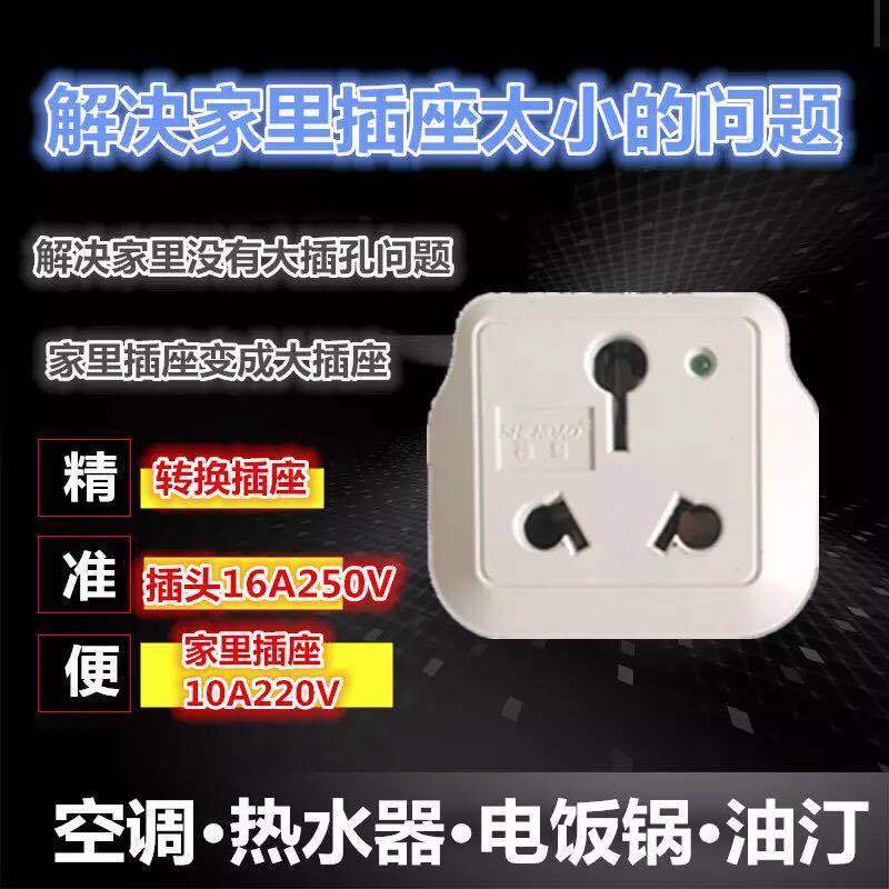 10A转16A250V大功率转换插头空调转换插座热水器油汀油酊电暖气机