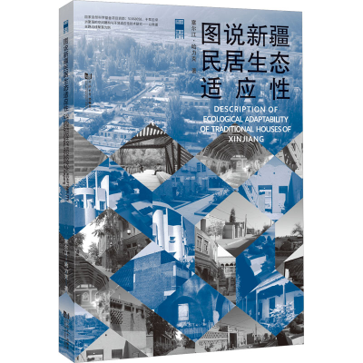 [M]图说新疆民居生态适应性-9787576504316