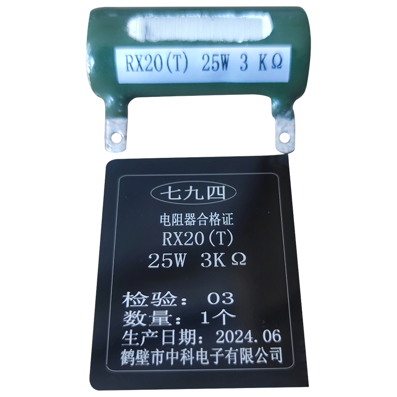 七九四 筛选精密被釉线绕电阻器 RX20(T) 25W 3KΩ 个