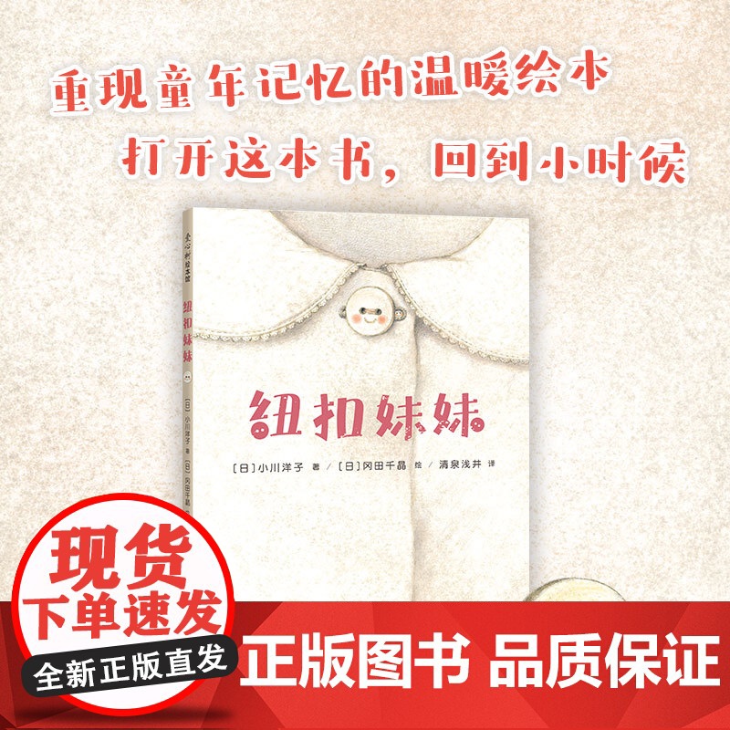 纽扣妹妹 日本小学课题图书 日本绘本读者奖入围作品 回忆 成长 感谢 爱 友情 勇敢 未来高清大图