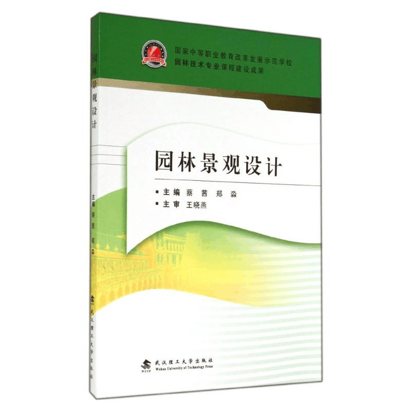 醉染图书园林景观设计9787562944058图片