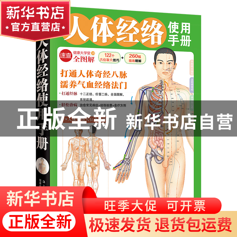 正版 人体经络使用手册(健康大学堂) 健康中国名家论坛编委会 吉高清大图