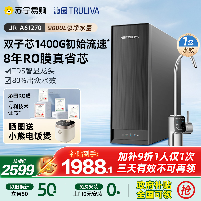 沁园净水器纯水机UR-A61270新品8年RO膜1400G大通量家用厨下过滤自来水反渗透直饮