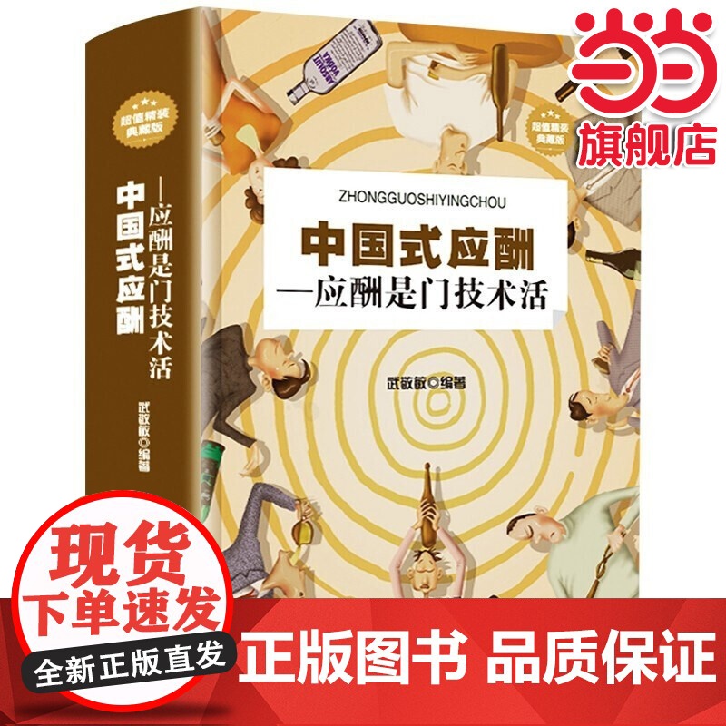 【 正版书籍】中国式应酬应酬是门技术活应酬书籍饭局技巧餐桌礼仪人际交往技巧沟通技巧处世智慧 教你混社会中国式饭局