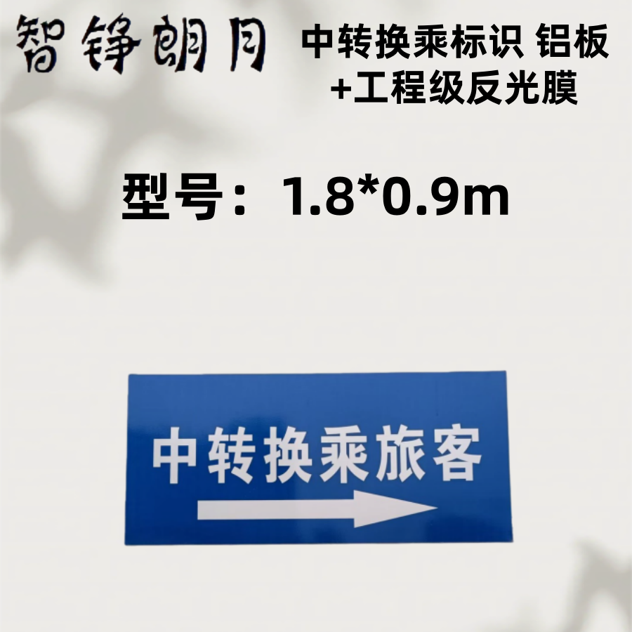 智铮朗月 中转换乘标识 铝板+工程级反光膜 1.8*0.9m 块高清大图