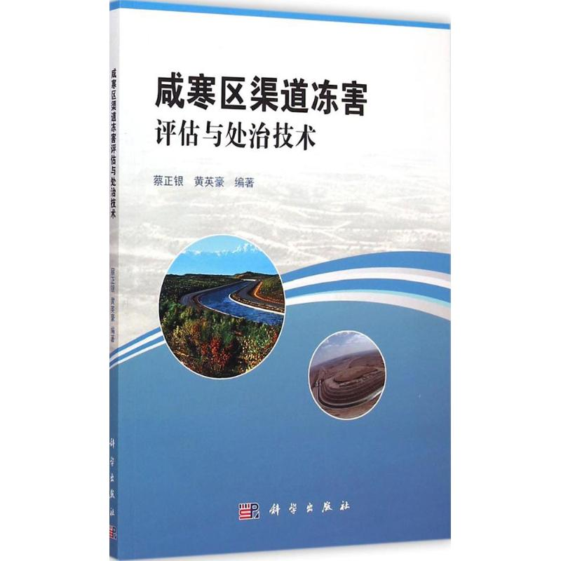 【M】咸寒区渠道冻害评估与处治技术-9787030439291