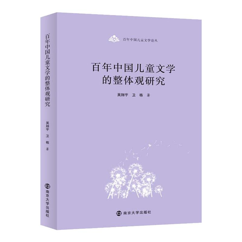 醉染图书中国儿童文学的整体观研究9787305246425高清大图